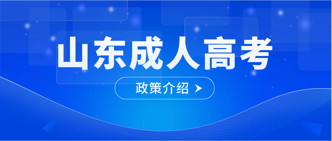 2026最新政策｜齐鲁工业大学成人高考专升本可免考学位英语，拿学位更轻松(图1)