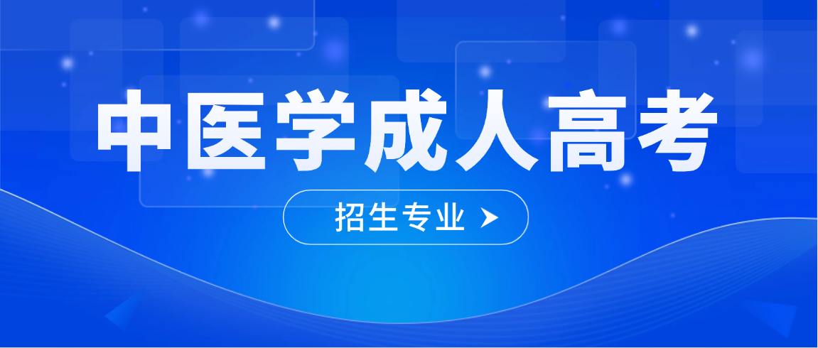2026年山东成人高考中医学专业招生简章(图1)