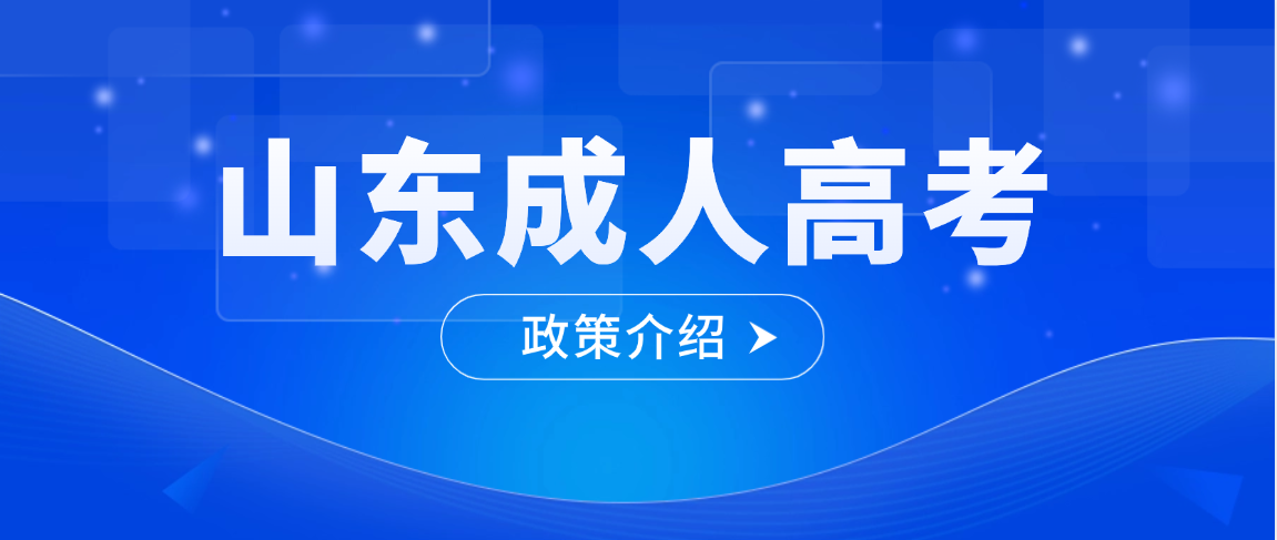 2026山东成人高考本升本利好政策！多所院校可免考学位英语，拿学位更轻松(图1)