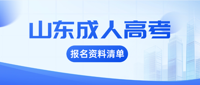 2026年山东成人高考报名资料准备清单(完整版) 2026年山东成人高考报名资料准备清单(完整版)(图1)