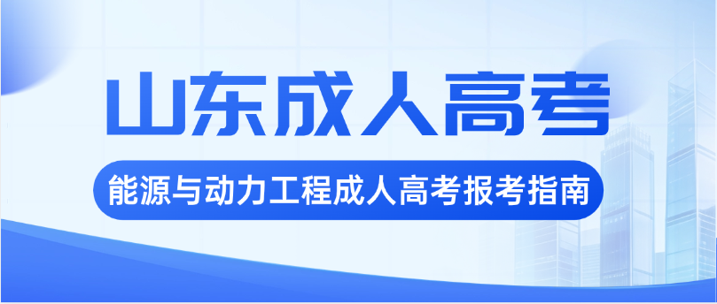 2026年山东交通学院能源与动力工程成人高考报考指南 2026年山东交通学院能源与动力工程成人高考报考指南(图1)