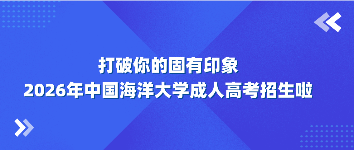 打破你固有的印象，2026年中国海洋大学成人高考招生啦！(图1)