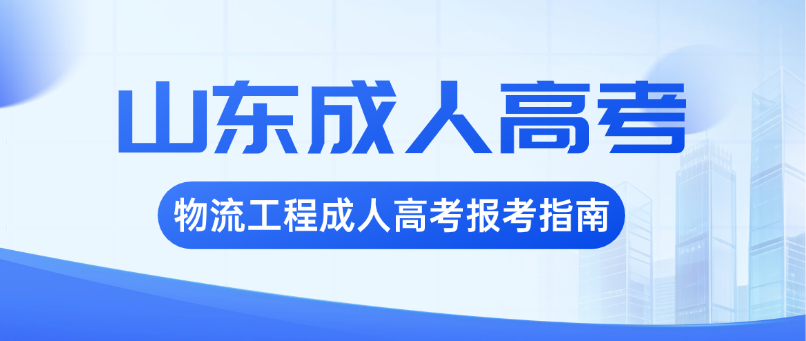 2026年山东交通学院物流工程成人高考报考指南(图1)