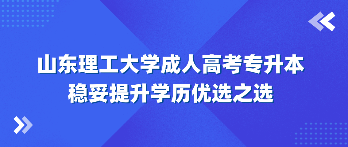 山东理工大学成人高考专升本,稳妥提升学历优选之选,山东成考网 山东理工大学成人高考专升本,稳妥提升学历优选之选(图1)