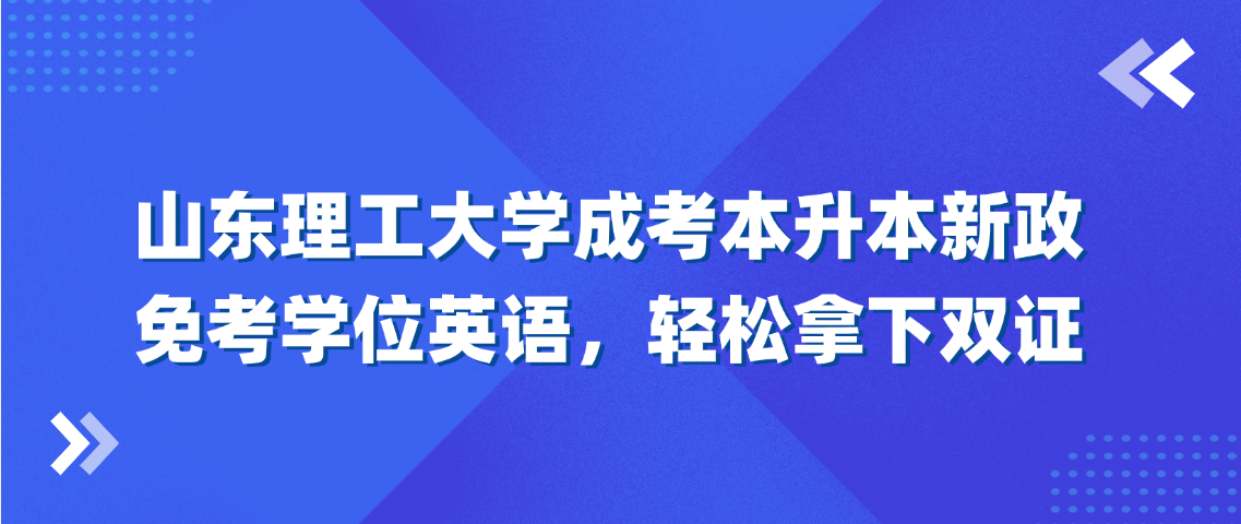 山东理工大学成考本升本新政：免考学位英语，轻松拿下双证(图1)