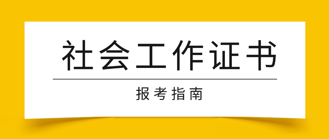 社工证怎么考？山东女子学院成人高考社会工作专业报考指南(图1)
