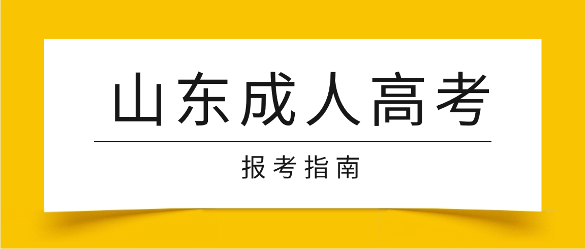 2026年山东省成人高等教育完整报考指南，报考材料、时间、条件一文全梳理(图1)