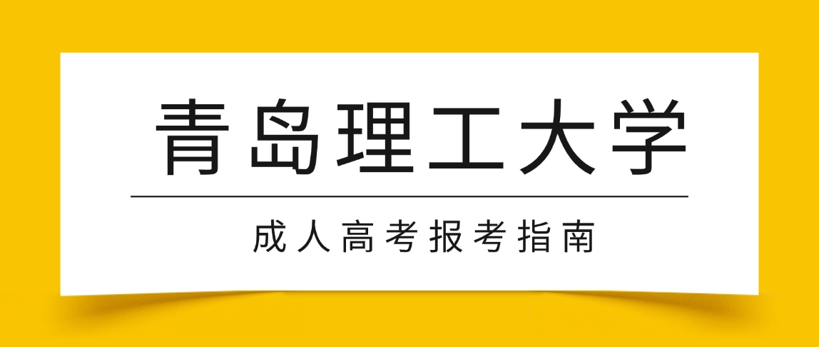 2026青岛理工大学成考专升本新政策:无需考学位英语、免学业水平测试,轻松拿学士学位 2026青岛理工大学成考专升本新政策:无需考学位英语、免学业水平测试,轻松拿学士学位(图1)