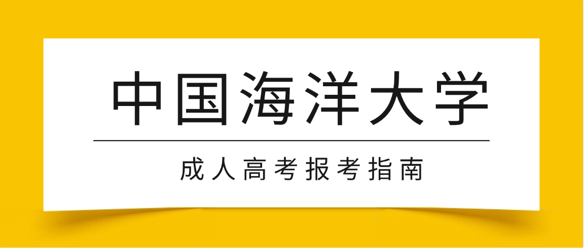 2026中国海洋大学成考学位政策重大调整！985名校拿证难度大幅降低(图1)