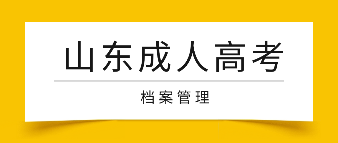 成考毕业证到手，档案还在自己手里？千万别忽视，小心变成无效死档！(图1)