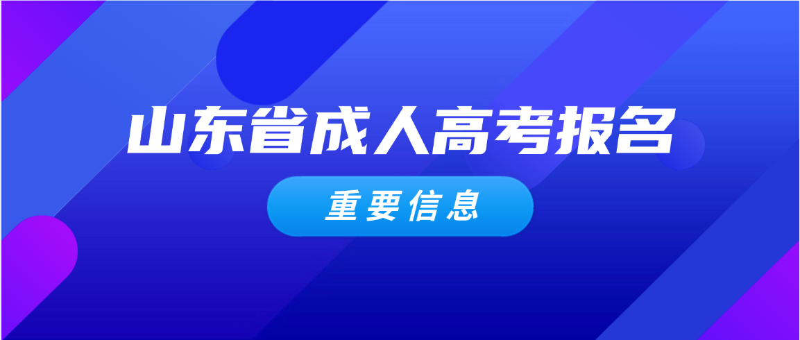 紧急通知！2026年山东成人高考政策重大调整，报名系统全面对接学信网(图1)
