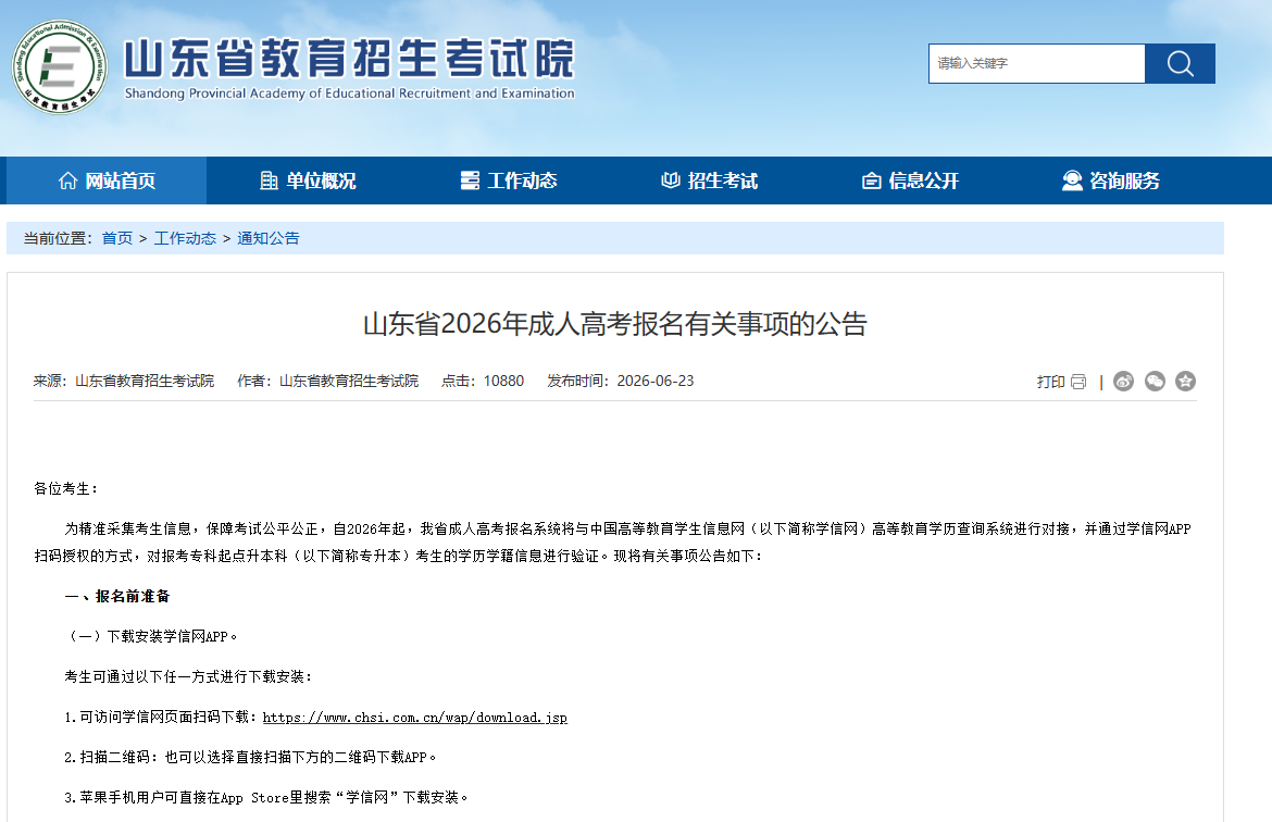 山东省2026年成人高考报名有关事项公告 山东省2026年成人高考报名有关事项公告(图1)