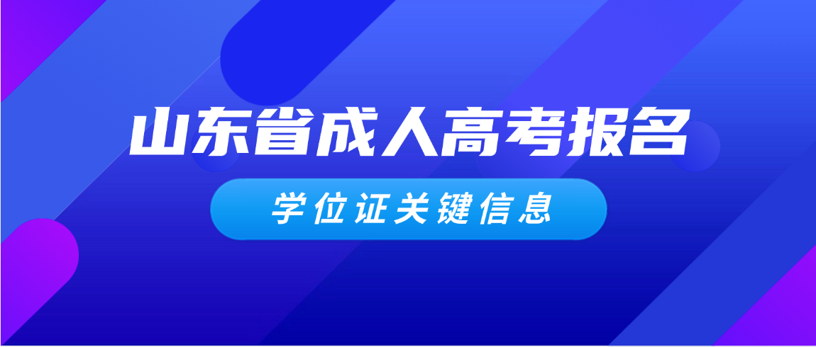 2026年山东成考专升本｜免考学位英语+学业水平测试院校推荐，英语薄弱考生优选(图1)