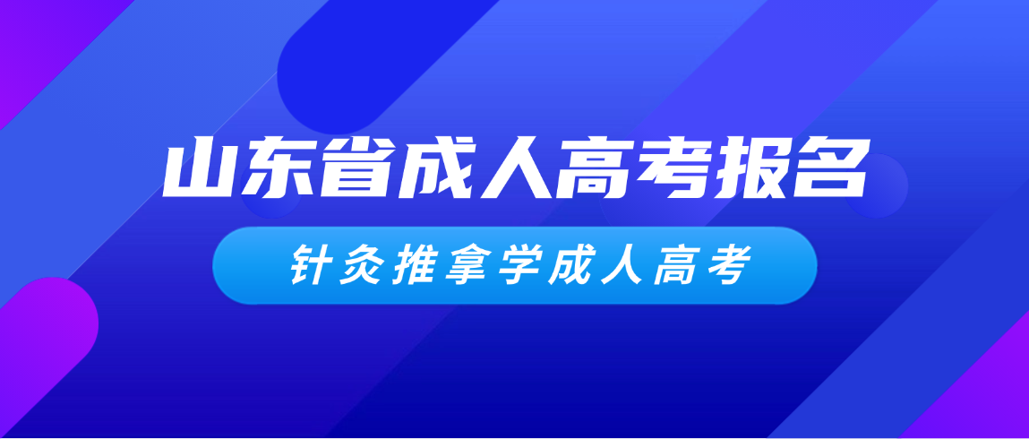 2026年山东成人高考针灸推拿专业完整招生简章(图1)