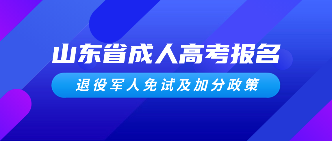 退伍不褪色｜山东成人高考退役军人免试入学与加分政策解读(图1)