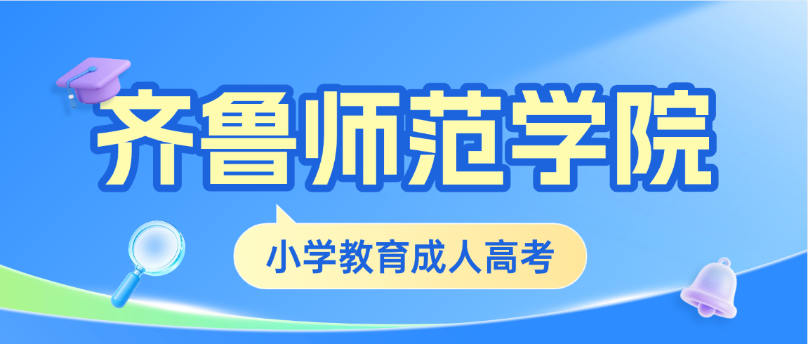 2026年齐鲁师范学院成人高考小学教育专升本完整报考指南(图1)