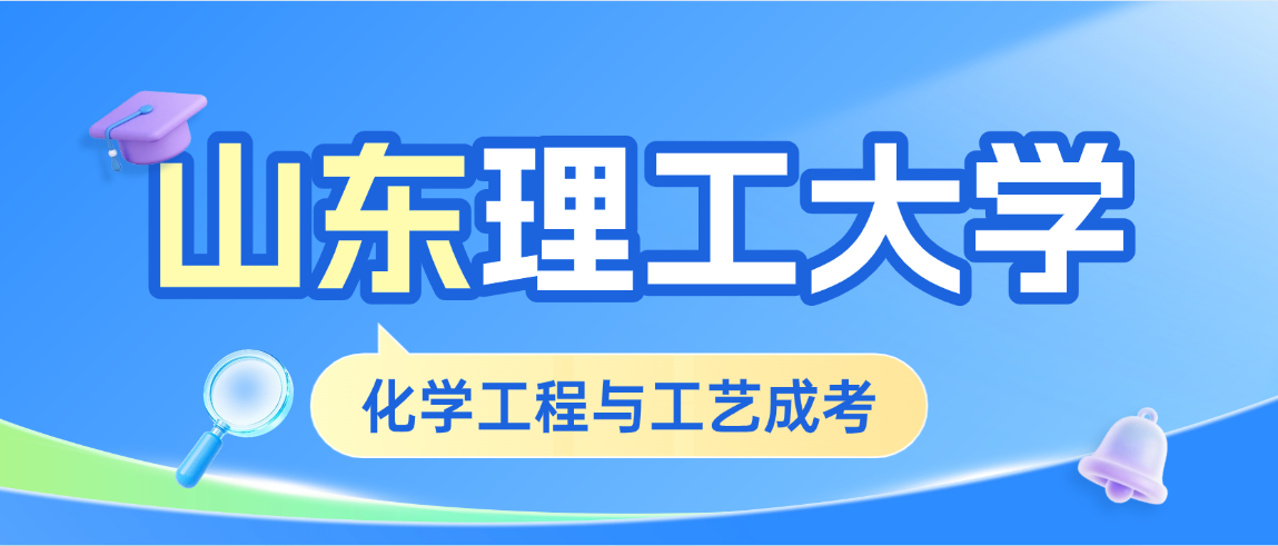 2026年山东理工大学成人高考化学工程与工艺专升本报考完整指南(图1)