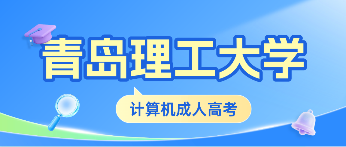 2026年青岛理工大学成人高考计算机科学与技术专升本报考完整指南(图1)