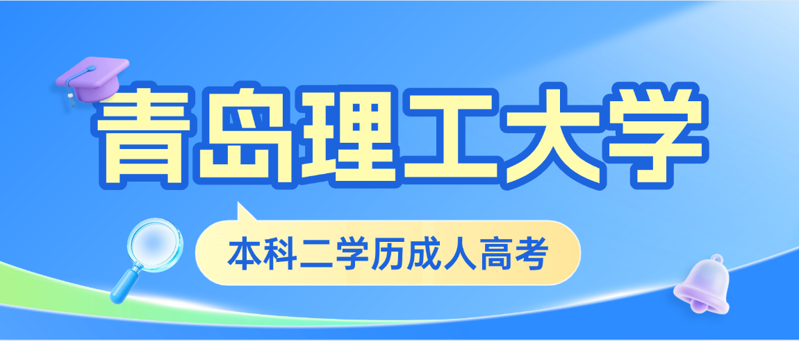 2026年青岛理工大学成人高考本科二学历报考完整指南(图1)