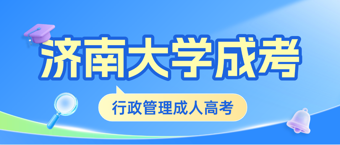 2026年济南大学成人高考行政管理专升本完整报考指南(图1)