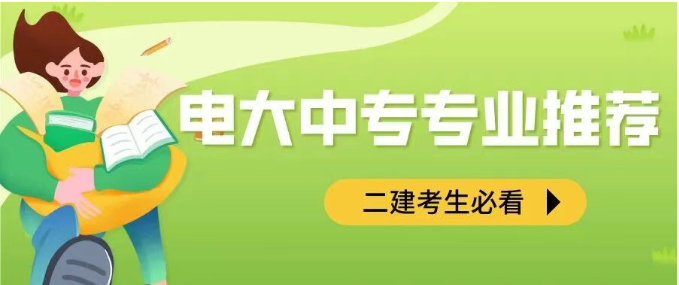 二建考生必存｜电大中专报考专业怎么选？(图1)