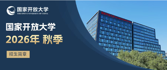 国家开放大学2026年秋季招生简章(图1)