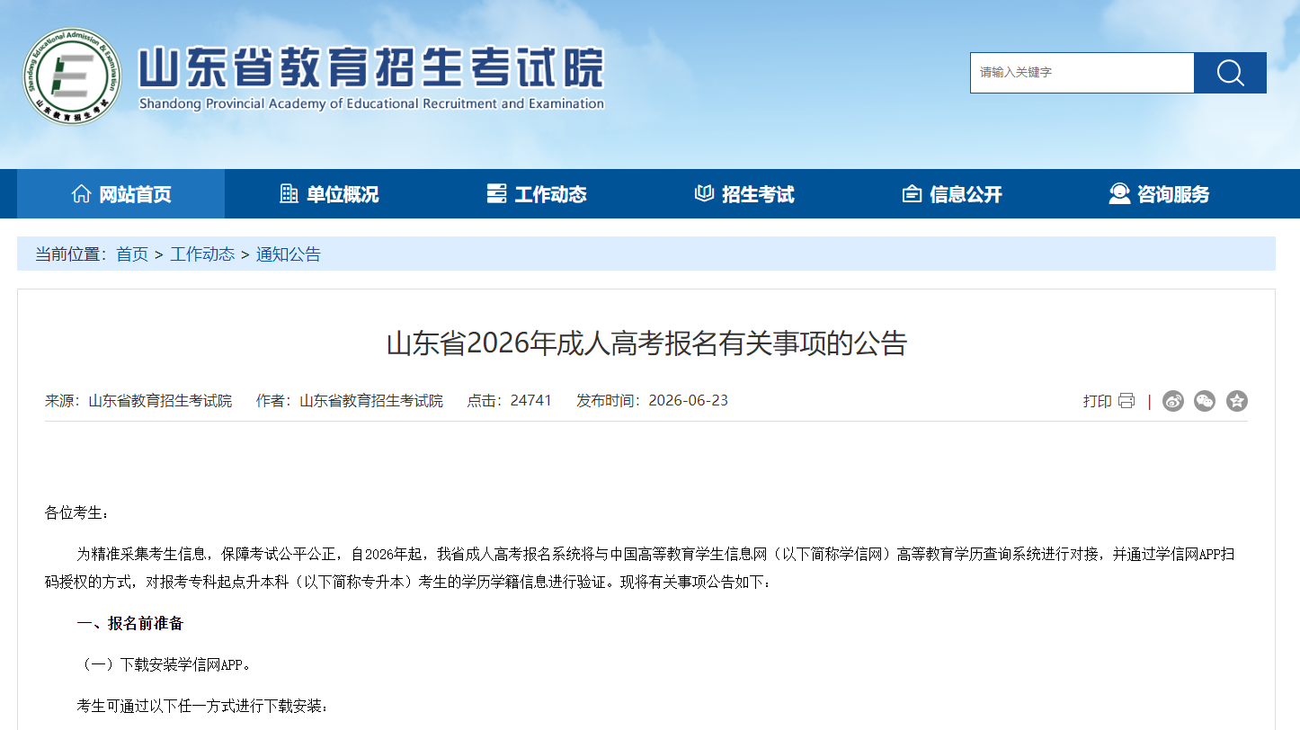 2026年山东成考报考新规：专升本增设学历扫码核验，操作解析(图1)