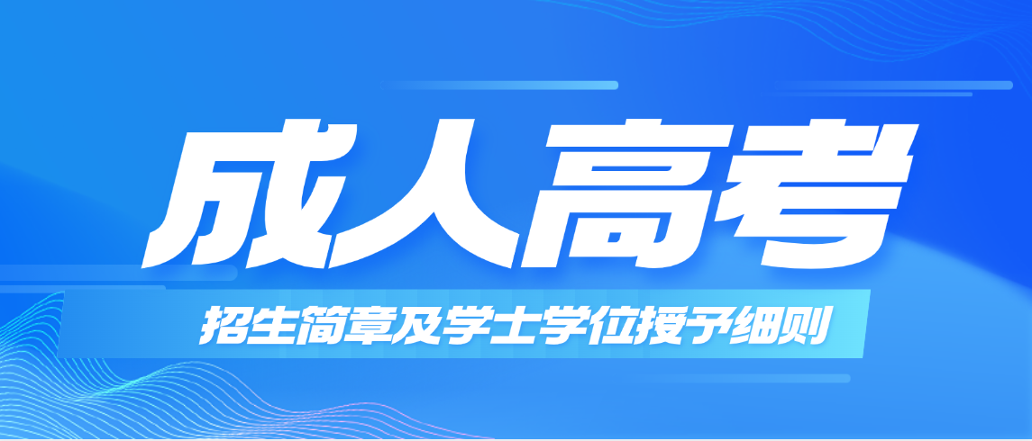 2026年青岛理工大学高等学历继续教育招生简章（含学士学位授予细则）(图1)