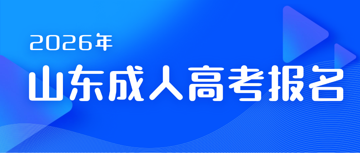 2026山东成人高考报名全指南报考常见问题一次性讲清(图1)