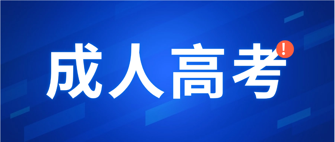 2026年山东中医药大学成人高考眼视光医学专业完整报考指南(图1)
