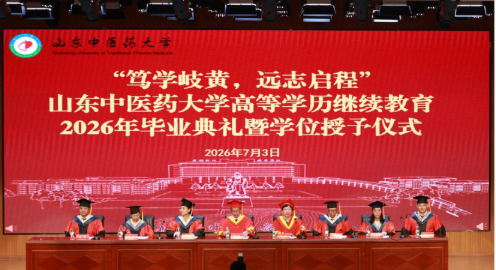 山东中医药大学继续教育学院举行高等学历继续教育2026年毕业典礼暨学位授予仪式(图1)