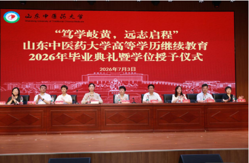 山东中医药大学继续教育学院举行高等学历继续教育2026年毕业典礼暨学位授予仪式(图9)