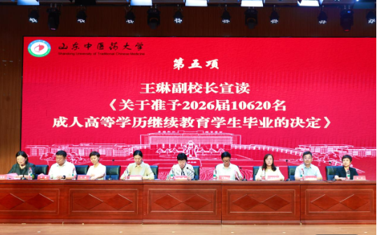 山东中医药大学继续教育学院举行高等学历继续教育2026年毕业典礼暨学位授予仪式(图10)