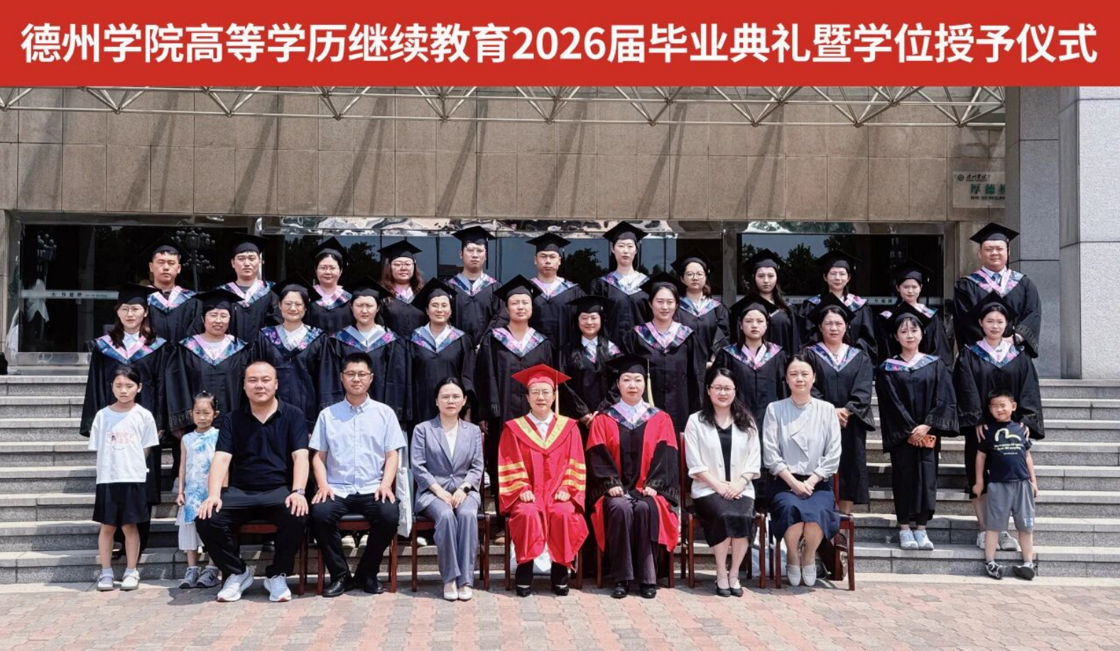 德州学院高等学历继续教育2026届毕业典礼暨学位授予仪式圆满举行,山东成考网 德州学院高等学历继续教育2026届毕业典礼暨学位授予仪式圆满举行(图1)