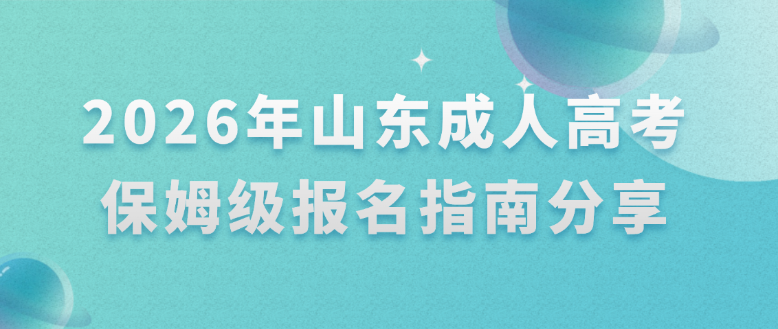 2026年山东成人高考保姆级报名指南分享(图1)