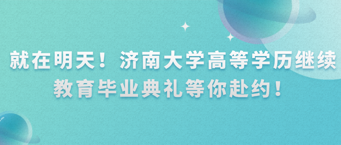 就在明天！济南大学高等学历继续教育毕业典礼等你赴约！(图1)