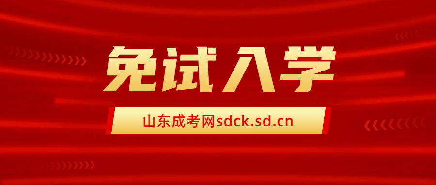 山东成人高考免试入学，你符合条件吗？(图1)