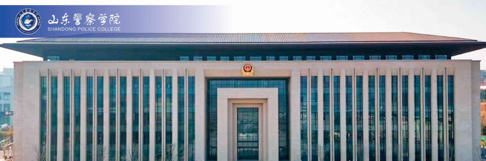 山东警察学院2026年高等学历继续教育招生简章(图1)
