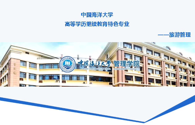 2026年中国海洋大学成人高考特色专业介绍——旅游管理 2026年中国海洋大学成人高考特色专业介绍——旅游管理(图1)