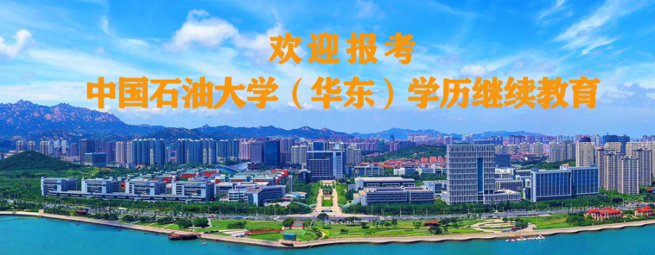 中国石油大学(华东)高等学历继续教育2026年招生简章 中国石油大学(华东)高等学历继续教育2026年招生简章(图1)