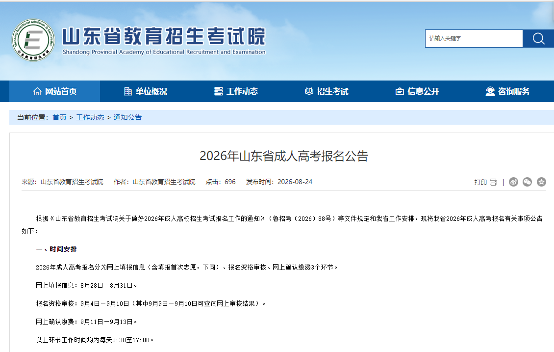 2026年山东省成人高考报名公告(图1)