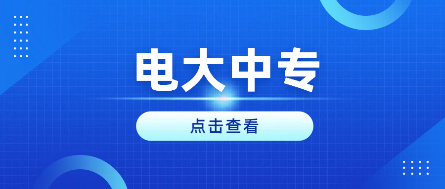 出现学历断层？合规中专学历，选电大中专(图1)
