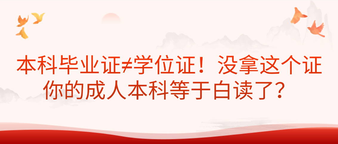 本科毕业证≠学位证！没拿这个证，你的成人本科等于白读了？(图1)