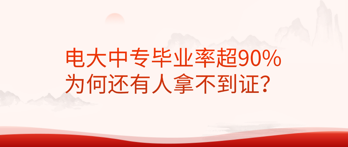 电大中专毕业率超90%，为何还有人拿不到证？(图1)