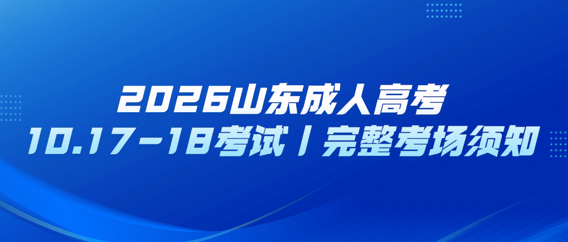 2026山东成人高考10.17-18考试｜完整考场须知，证件+物品清单(图1)