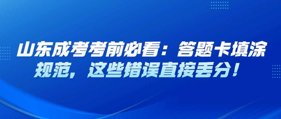 山东成考考前必看：答题卡填涂规范，这些错误直接丢分！(图1)
