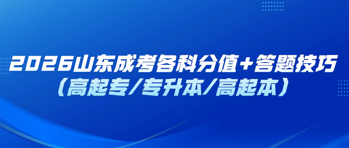 2026山东成考各科分值+答题技巧（高起专/专升本/高起本）(图1)