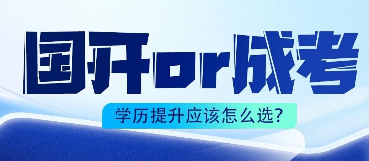 同样是国家承认学历，选国家开放大学还是成人高考？(图1)