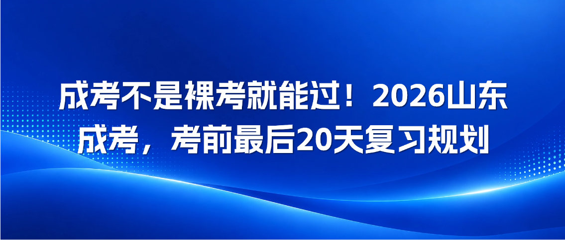 成考不是裸考就能过！2026山东成考，考前最后20天复习规划(图1)