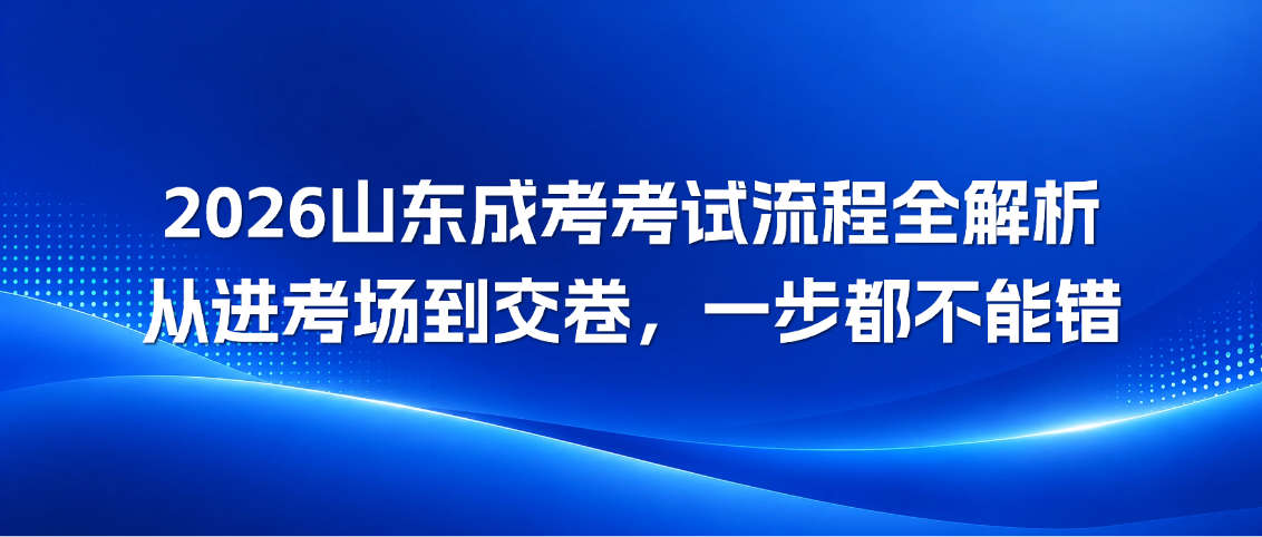 2026山东成考考试流程全解析！从进考场到交卷，一步都不能错(图1)